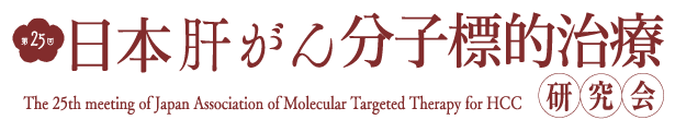 第25回日本肝がん分子標的治療研究会