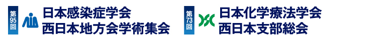 プログラム・日程表 | 第95回日本感染症学会西日本地方会学術集会 第73