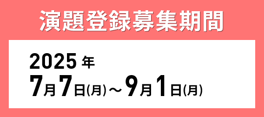 演題募集期間　2025年7月7日（火）～9月1日（月）
