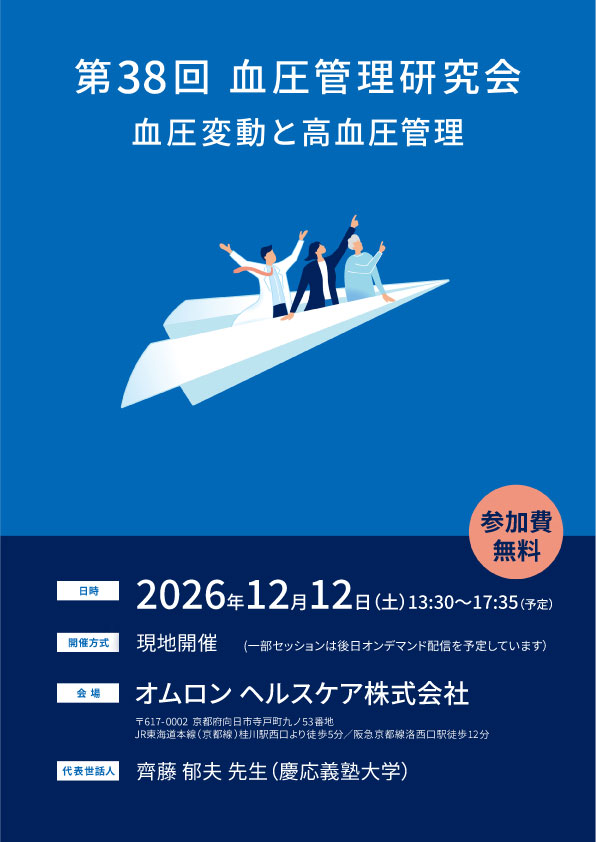 第38回血圧管理研究会　テーマ: 血圧変動と高血圧管理 / 日時: 2026年12月12日(土) 13：30～17：45 / 開催方式: 現地開催 (オンデマンド配信あり) / 会場: オムロン ヘルスケア株式会社/ 代表世話人: 齋藤 郁夫 (慶応義塾大学)