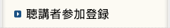 聴講者参加登録