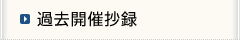 過去開催抄録