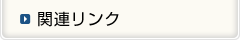 関連リンク