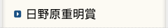 日野原重明賞