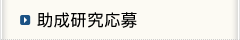 助成研究応募