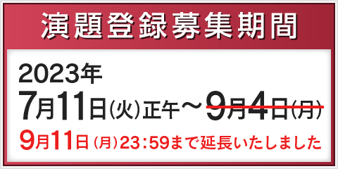 一般演題募集期間　助成研究応募期間
