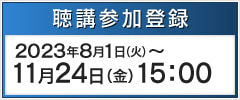 事前参加登録