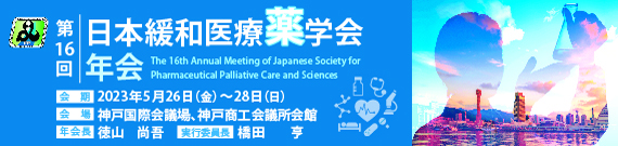 第16回日本緩和医療薬学会年会
