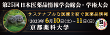 第25回日本医薬品情報学会総会・学術大会