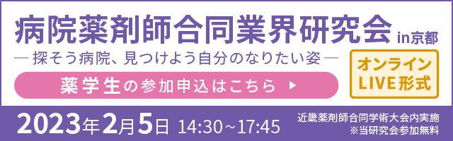 病院薬剤師合同業界研究会in京都2023