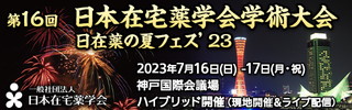 第16回日本在宅薬学会学術大会