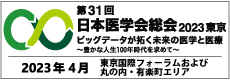 第31回日本医学会総会