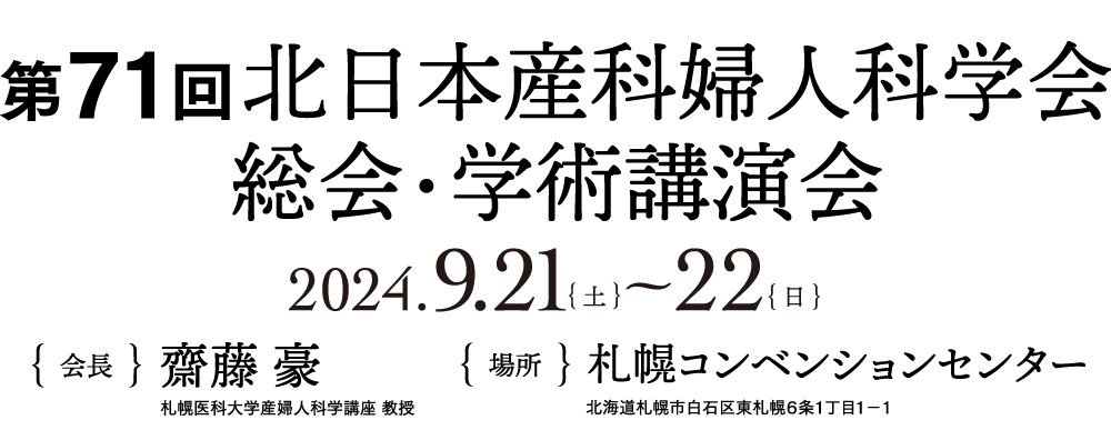 第71回北日本産科婦人科学会総会・学術総会 2024.9.21（土）〜22（日）