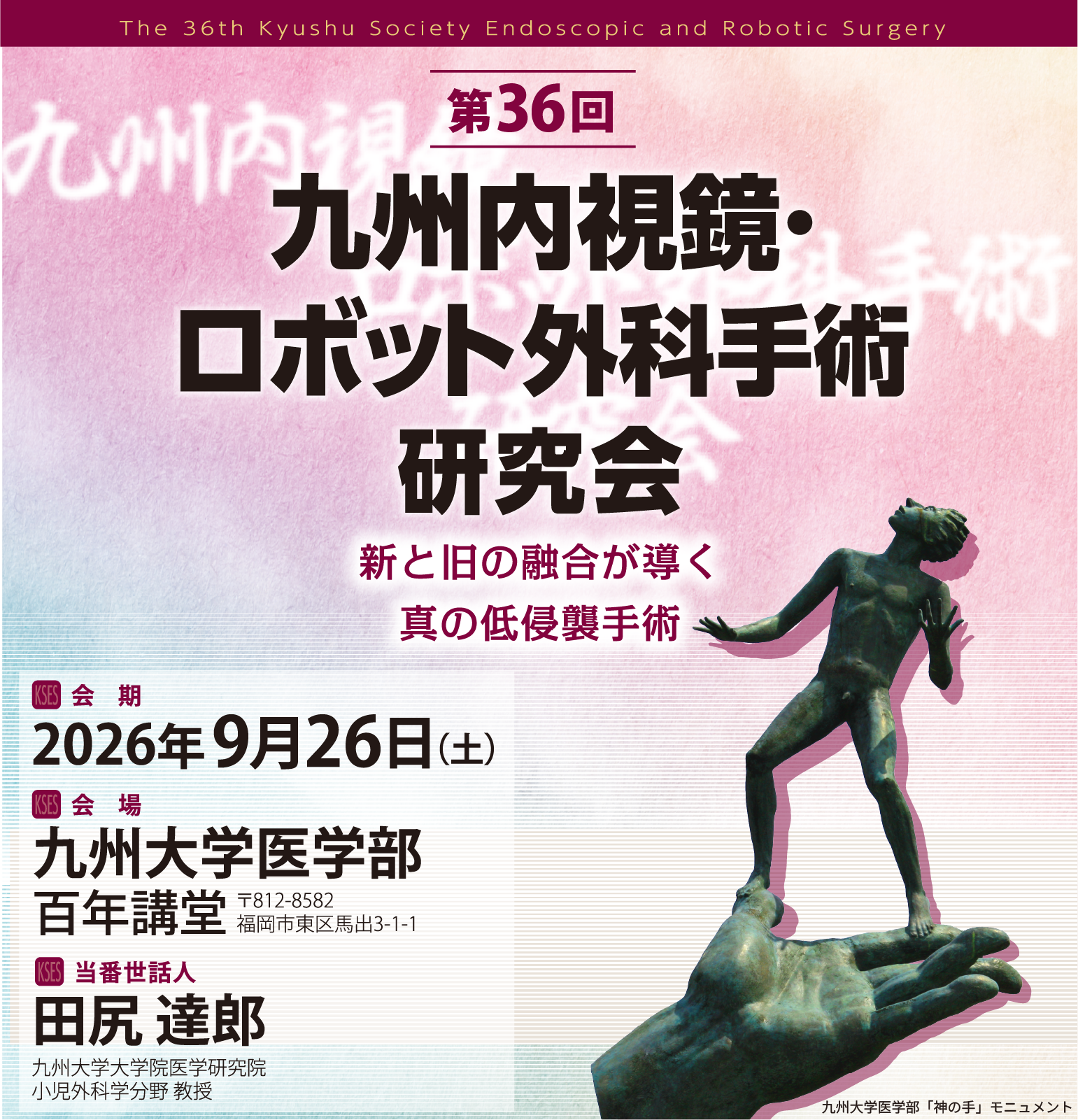 第36回九州内視鏡・ロボット外科手術研究会 産官学で共創する更なる遺伝子細胞治療の発展