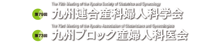 第79回九州連合産科婦人科学会・第73回九州ブロック産婦人科医会