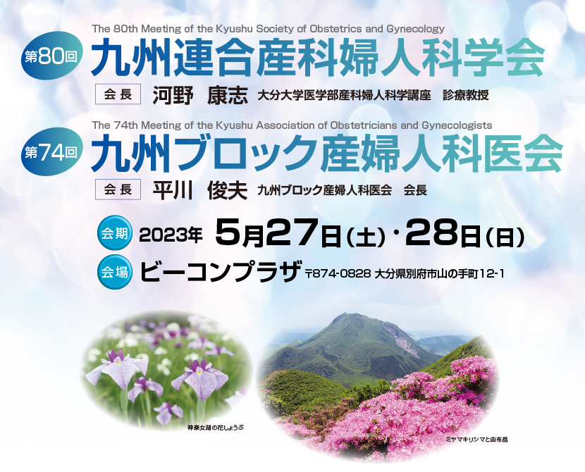 第80回九州連合産科婦人科学会・第74回九州ブロック産婦人科医会