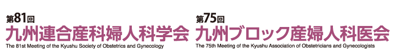 第81回九州連合産科婦人科学会 第75回日本産婦人科医会九州ブロック会