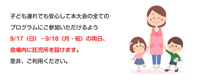 9/17（日）・9/18（月・祝）の両日、会場内に託児所を設けます