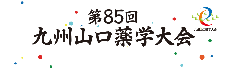 第85回九州山口薬学大会