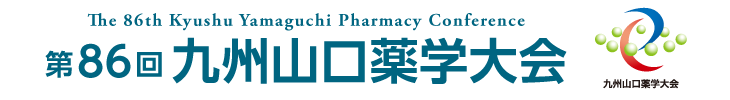 第86回 九州山口薬学大会