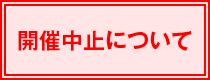 開催中止について