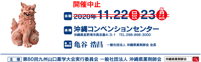 会場：沖縄コンベンションセンター　実行委員長：亀谷　浩昌（一般社団法人 沖縄県薬剤師会 会長）　主催：第80回九州山口薬学大会実行委員会 一般社団法人 沖縄県薬剤師会