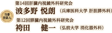 当番世話人：波多野　悦郎、袴田　健一