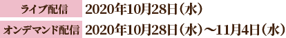 ライブ配信：2020年10月28日（水）／オンデマンド配信：2020年10月28日（水）～11月4日（水）