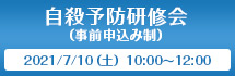 自殺予防研修会（事前申込み制）2021/7/10（土）10：00～12：00