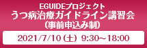 EGUIDEプロジェクト　うつ病治療ガイドライン講習会（事前申込み制）2021/7/10（土）9：30～18：00