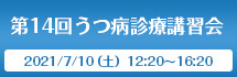 第14回うつ病診療講習会　2021/7/10（土）12：20～16：20