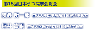 [第18回日本うつ病学会総会] 会長：渡邊 衡一郎（杏林大学医学部精神神経科学教室）／事務局長：坪井 貴嗣（杏林大学医学部精神神経科学教室）