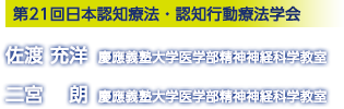 [第21回日本認知療法・認知行動療法学会] 会長：佐渡 充洋（慶應義塾大学医学部精神神経科学教室）／事務局長：二宮　朗（慶應義塾大学医学部精神神経科学教室）