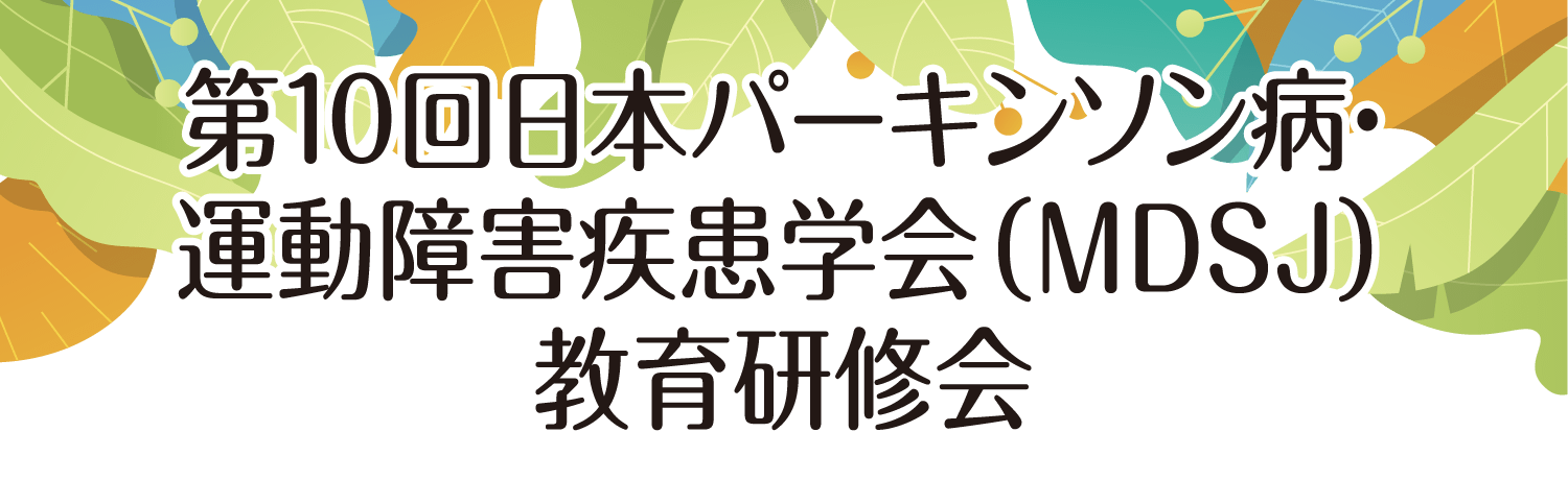 第10回日本パーキンソン病・運動障害疾患学会(MDSJ)教育研修会