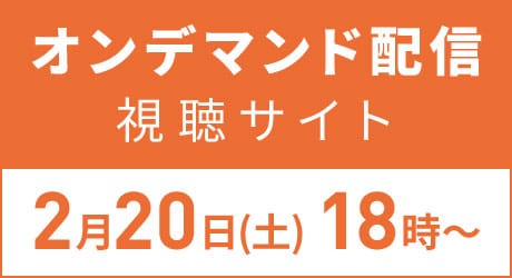 オンデマンド配信