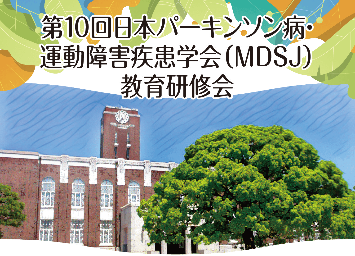 第10回日本パーキンソン病・運動障害疾患学会(MDSJ)教育研修会