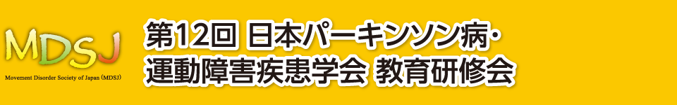 第12回日本パーキンソン病・運動障害疾患学会 教育研修会