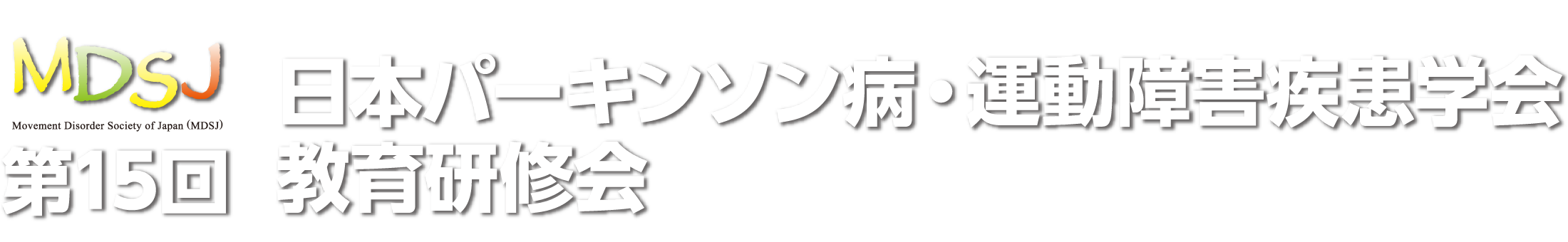 第15回日本パーキンソン病・運動障害疾患学会教育研修会