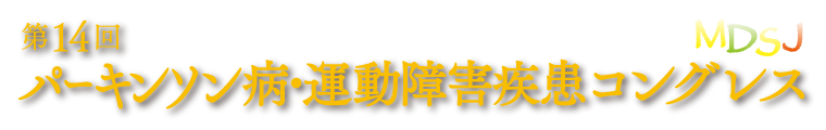 第14回 パーキンソン病・運動障害疾患コングレス