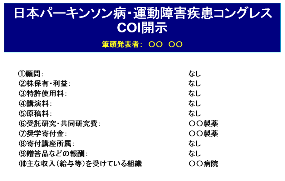 利益相反（COI）開示スライドサンプル| 第15回パーキンソン病・運動障害疾患コングレス