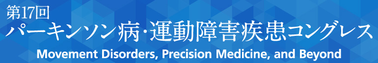 第17回パーキンソン病・運動障害疾患コングレス