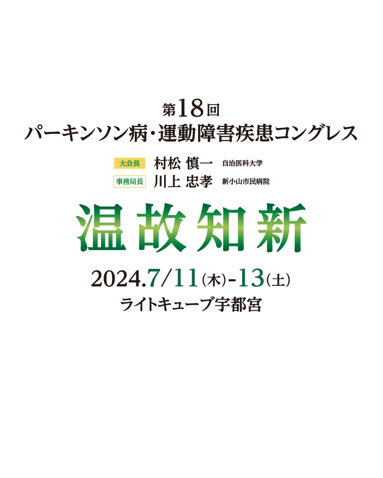 第18回 パーキンソン病・運動障害疾患コングレス