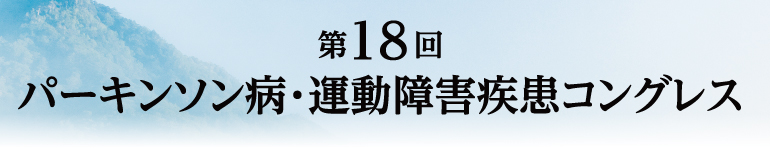 第18回 パーキンソン病・運動障害疾患コングレス