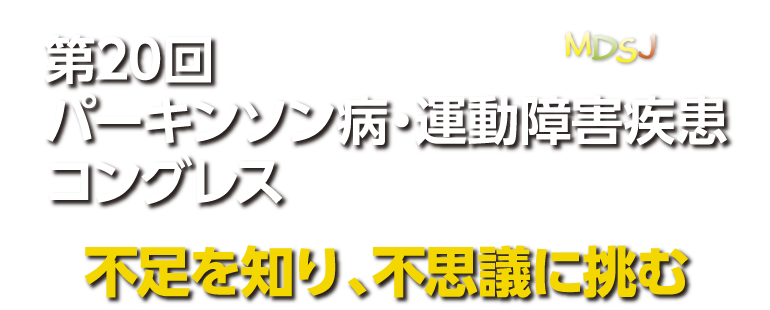 第20回パーキンソン病・運動障害疾患コングレス　不足を知り、不思議に挑む