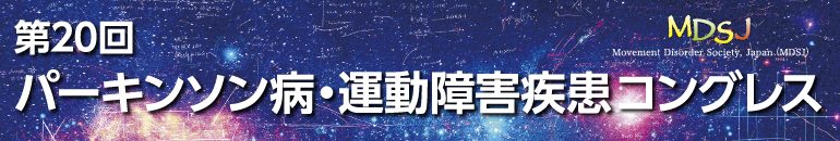 第20回パーキンソン病・運動障害疾患コングレス
