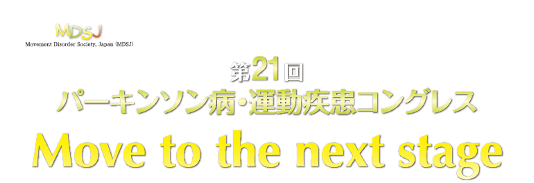 第21回パーキンソン病・運動障害疾患コングレス　Move to the next stage