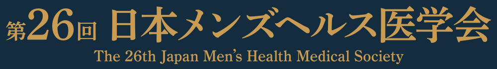 第26回日本メンズヘルス医学会