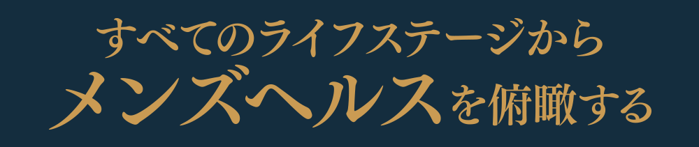 人生120年時代のメンズヘルス