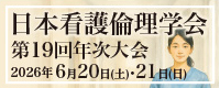 日本看護倫理学会第19回年次大会