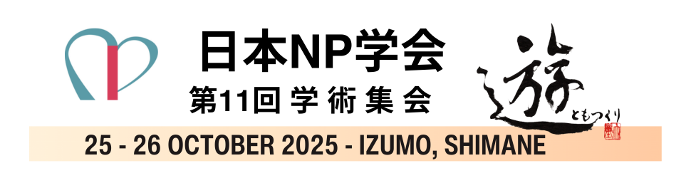 第11回日本NP学会学術集会